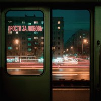 Прости за любовь